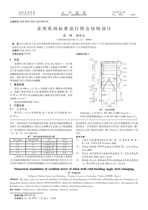 采用英国标准进行筒仓结构设计