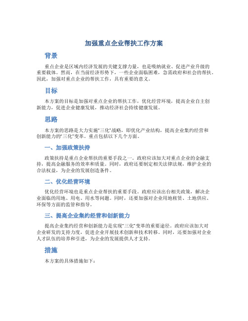 加强重点企业帮扶工作方案