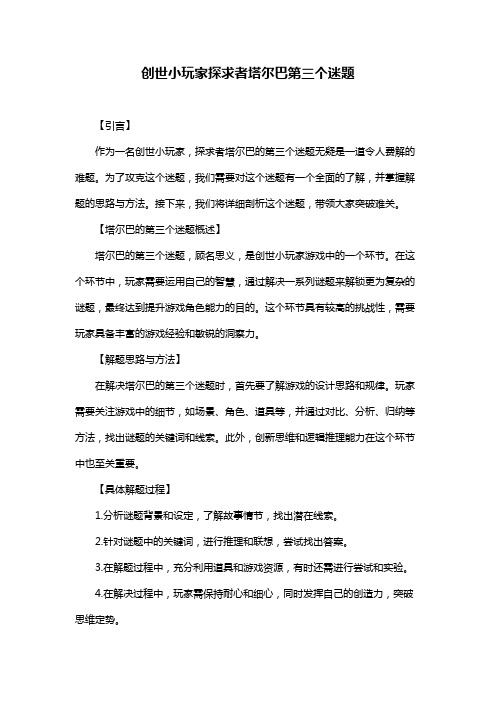 创世小玩家探求者塔尔巴第三个迷题