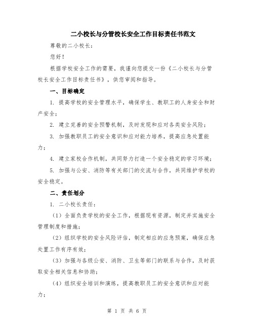 二小校长与分管校长安全工作目标责任书范文（2篇）