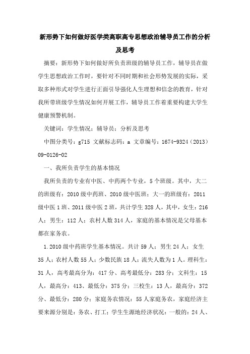 新形势下如何做好医学类高职高专思想政治辅导员工作的分析及思考