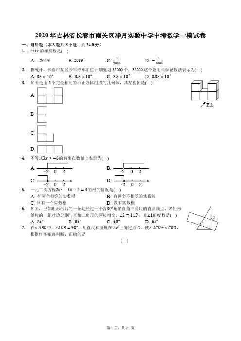 2020年吉林省长春市南关区净月实验中学中考数学一模试卷