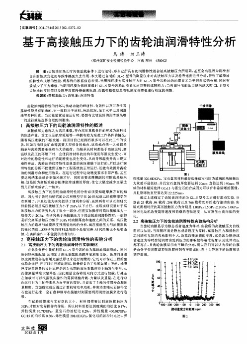 基于高接触压力下的齿轮油润滑特性分析