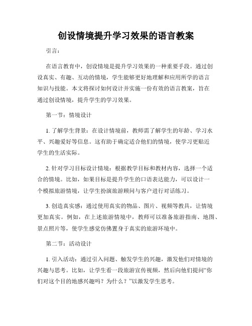 创设情境提升学习效果的语言教案