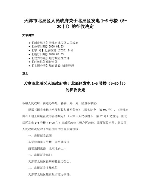 天津市北辰区人民政府关于北辰区发电1-5号楼（5-20门）的征收决定