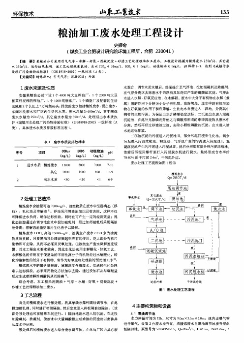 粮油加工废水处理工程设计