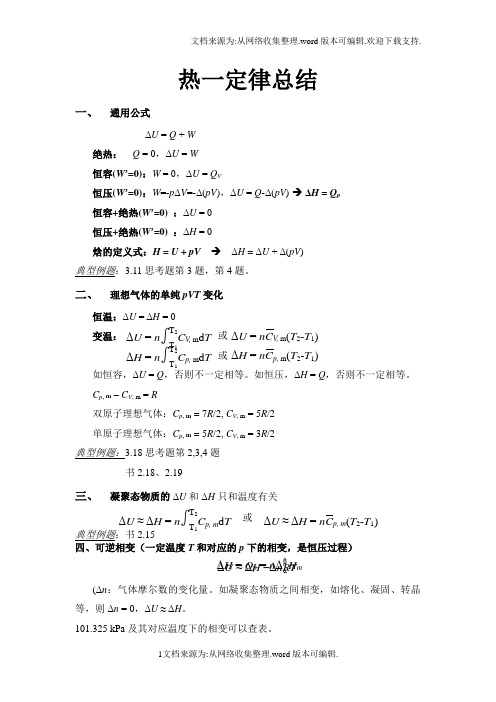 物理化学热力学第一定律总结