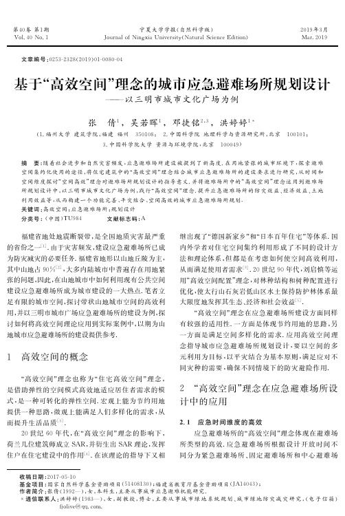 基于“高效空间”理念的城市应急避难场所规划设计——以三明市城市文化广场为例