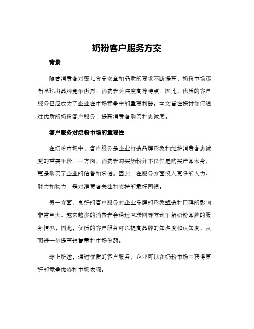 奶粉客户服务方案