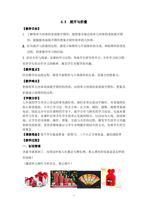 苏科版七年级数学上册《5章 走进图形世界 5.3 展开与折叠》公开课教案_26