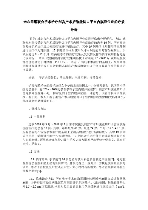 米非司酮联合手术治疗剖宫产术后腹壁切口子宫内膜异位症的疗效分析