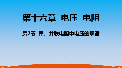 16.2串并联电路电压规律