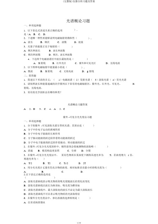 (完整版)仪器分析习题及答案