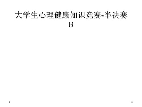 大学生心理健康知识竞赛-半决赛B