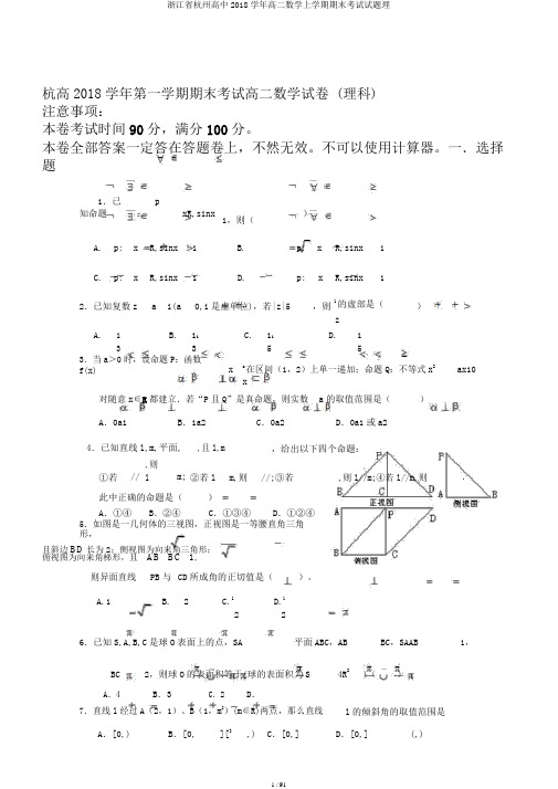 浙江省杭州高中2018学年高二数学上学期期末考试试题理