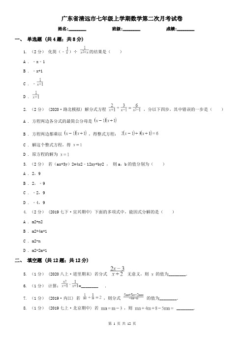 广东省清远市七年级上学期数学第二次月考试卷