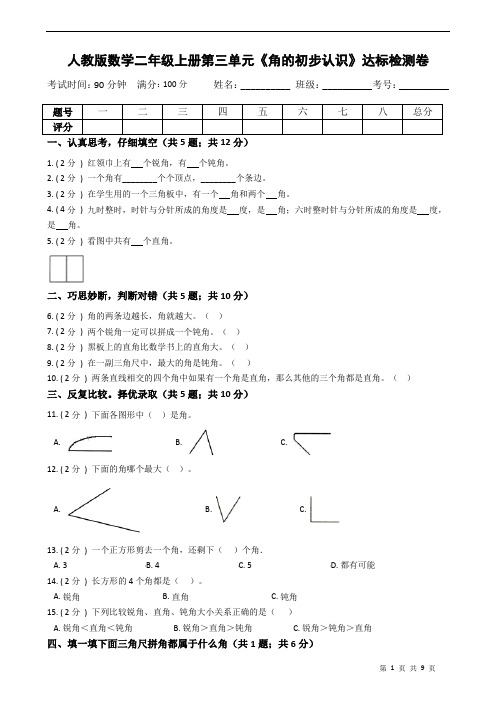 人教版数学二年级上册第三单元《角的初步认识》达标检测卷(附答案)