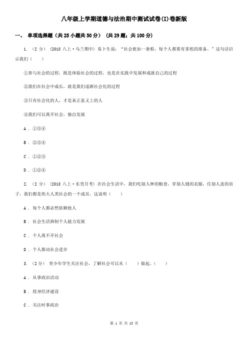 八年级上学期道德与法治期中测试试卷(I)卷新版