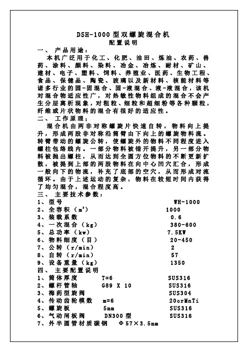 DSH-1000型双螺旋混合机