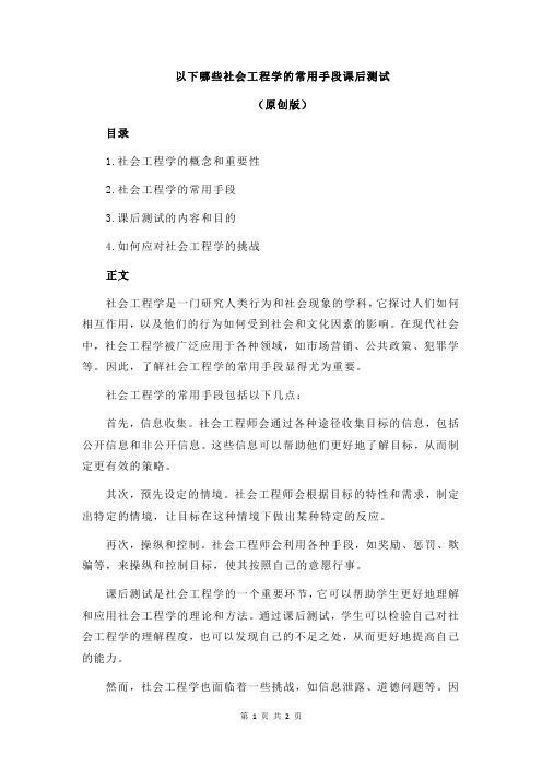 以下哪些社会工程学的常用手段课后测试