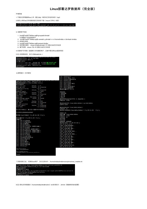 Linux部署达梦数据库（完全版）