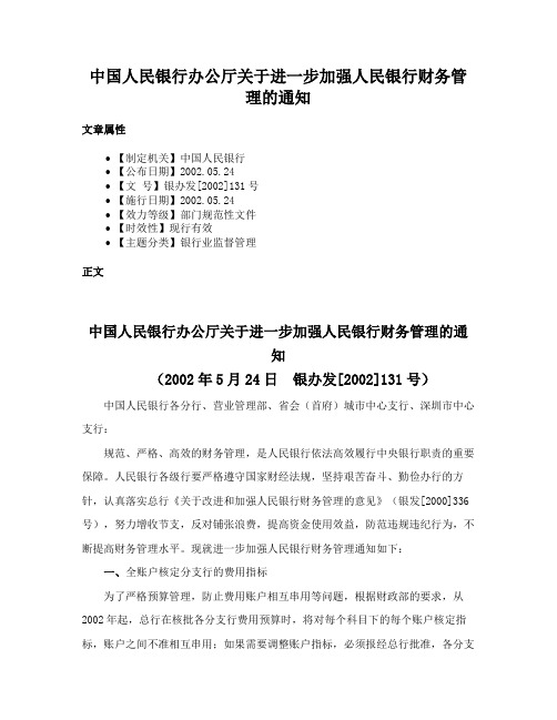 中国人民银行办公厅关于进一步加强人民银行财务管理的通知