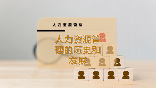 人力资源管理的历史和发展