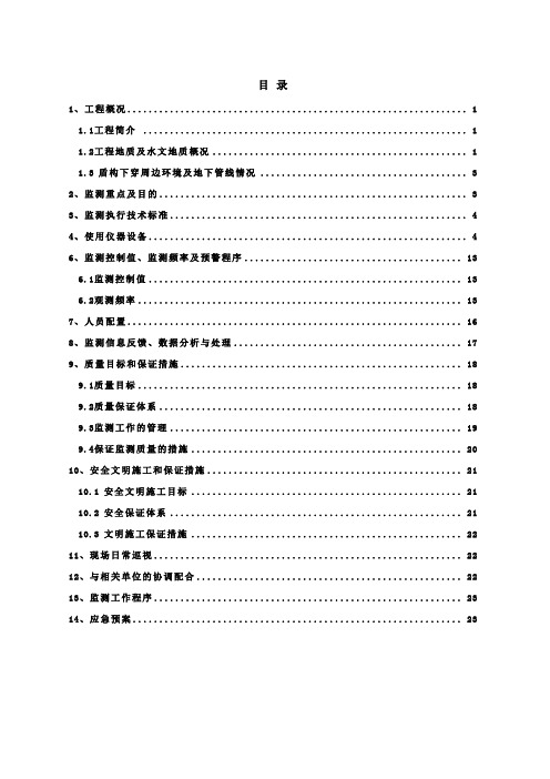 地铁区间盾构施工隧道监测方案25页(含拱顶沉降 隧道上浮 隆陷)_secret