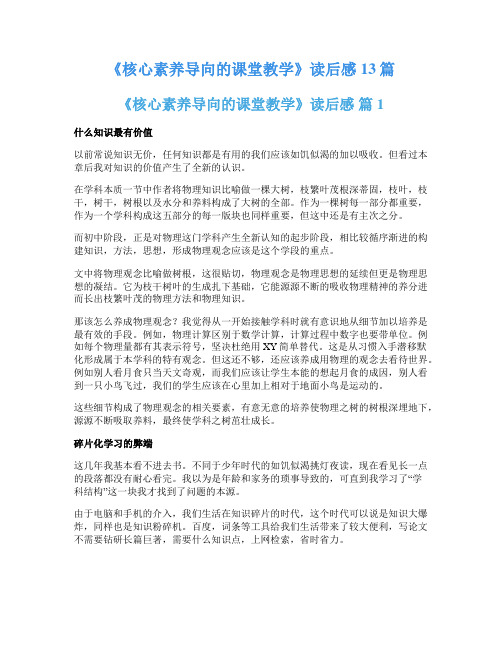 《核心素养导向的课堂教学》读后感13篇