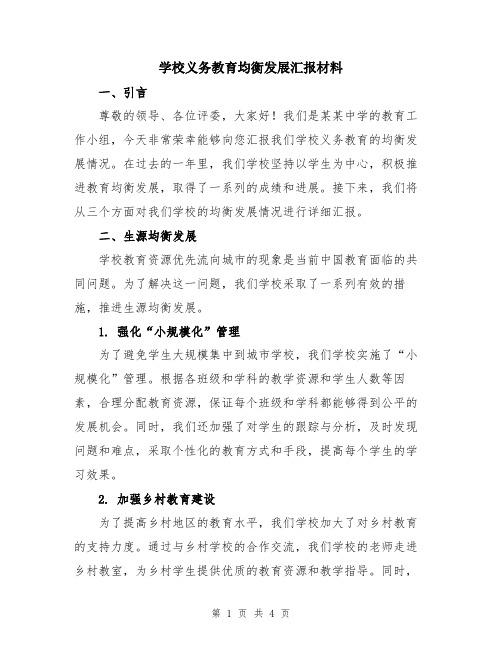 学校义务教育均衡发展汇报材料