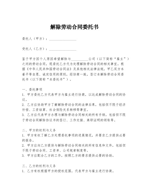 解除劳动合同委托书