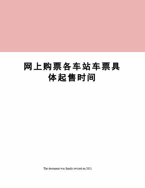 网上购票各车站车票具体起售时间