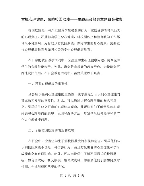 重视心理健康,预防校园欺凌——主题班会教案