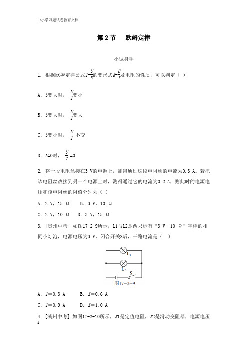【物理文档】九年级物理全册17.2欧姆定律练习新人教版.doc