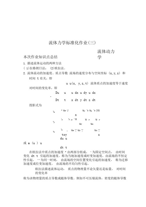 流体力学标准化作业答案讲解