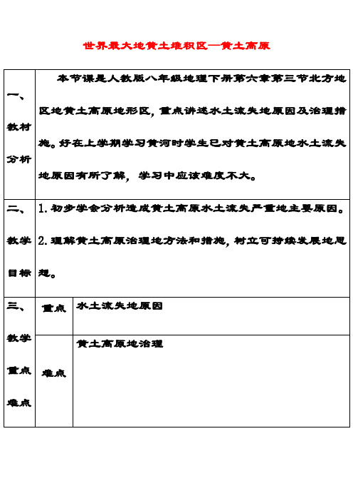 最新人教版八年级地理下册6第3节世界最大的黄土堆积区—黄土高原优质教案(17)