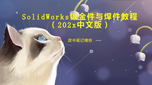 《SolidWorks钣金件与焊件教程(202x中文版)》读书笔记模板