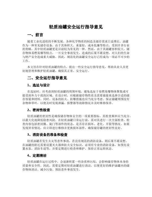 轻质油罐安全运行指导意见