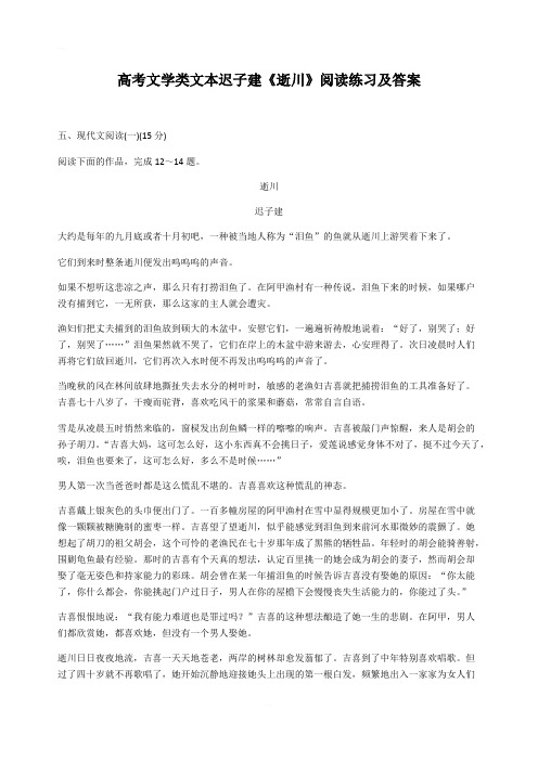 高考文学类文本迟子建《逝川》阅读练习及答案