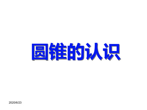 新人教版六年级数学下册《圆锥的认识》课件PPT