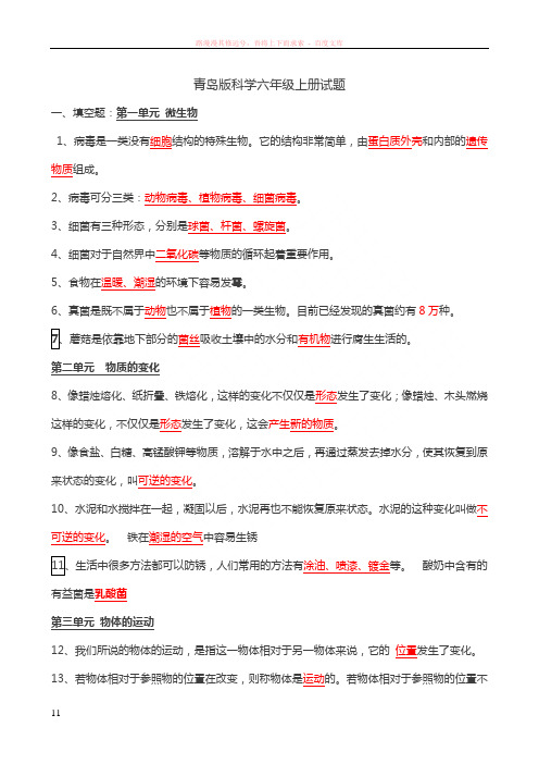 小学科学-青岛版-六年级上册-期末复习题-带答案