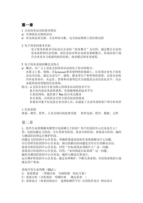 电子商务系统的分析与设计(第二版)课后习题答案