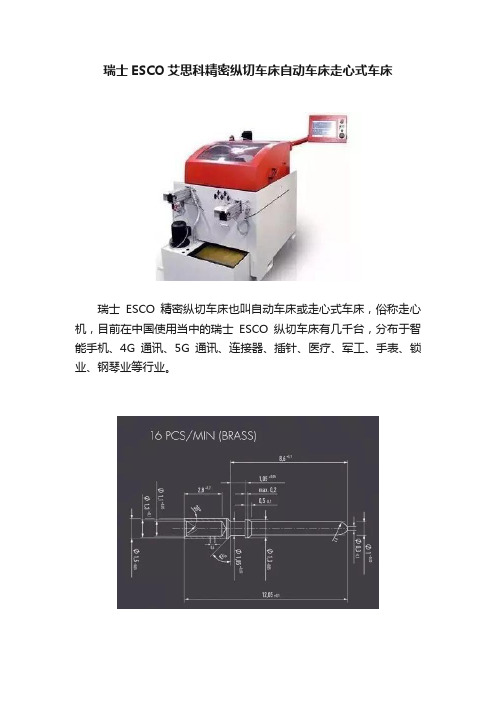 瑞士ESCO艾思科精密纵切车床自动车床走心式车床