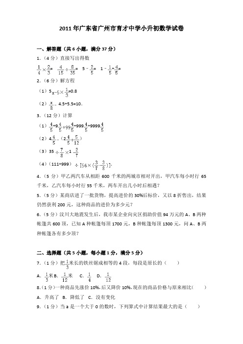 2011年广东省广州市育才中学小升初数学试卷(解析版)