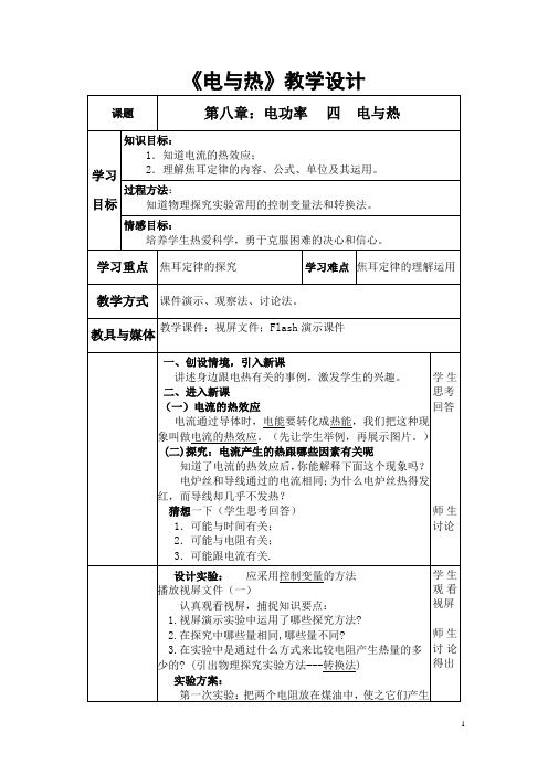 八年级_电与热教学设计(详案)