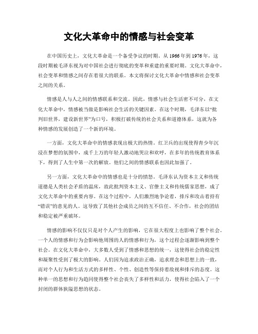 文化大革命中的情感与社会变革