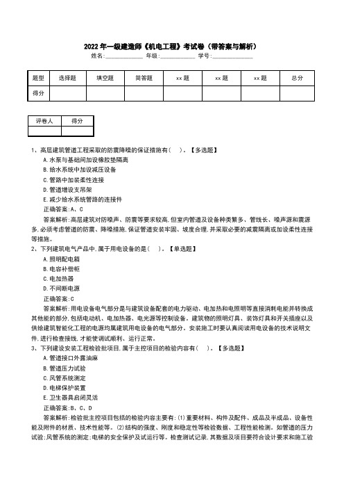 2022年一级建造师《机电工程》考试卷(带答案与解析)