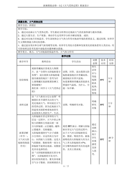 新湘教版必修一3.2《大气受热过程》教案设计