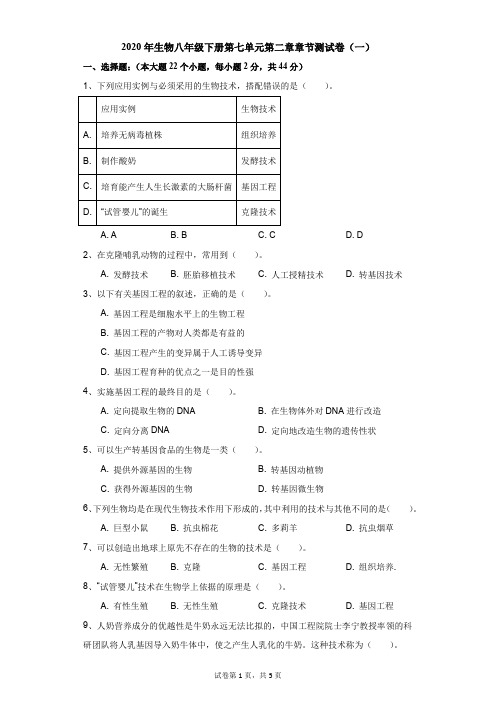 初中-生物-冀教版新课标-2020年生物八年级下册第七单元第二章章节测试卷(一)