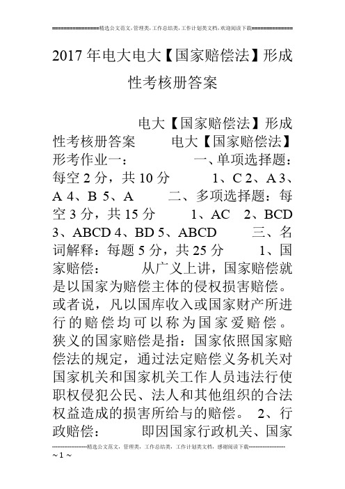 17年电大电大【国家赔偿法】形成性考核册答案